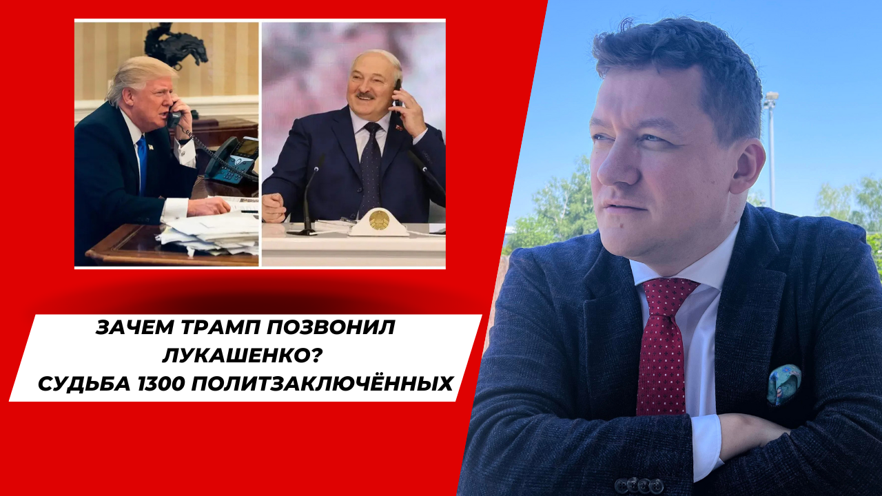 Зачем Трамп позвонил Лукашенко? Судьба 1300 политзаключённых